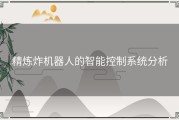 精炼炸机器人的智能控制系统分析