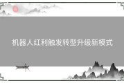 机器人红利触发转型升级新模式