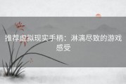 推荐虚拟现实手柄：淋漓尽致的游戏感受