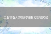 工业机器人数据的精细化管理实践