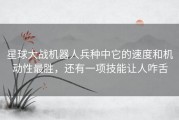 星球大战机器人兵种中它的速度和机动性最胜，还有一项技能让人咋舌