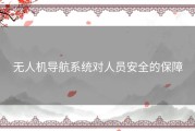 无人机导航系统对人员安全的保障