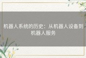 机器人系统的历史：从机器人设备到机器人服务