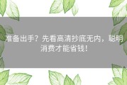 准备出手？先看高清抄底无内，聪明消费才能省钱！