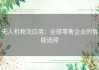 无人机物流应用：全球零售企业的智能选择