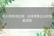 无人机物流应用：全球零售企业的智能选择