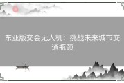 东亚版交会无人机：挑战未来城市交通瓶颈