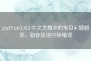python3.63 中文文档中的常见问题解答，助你快速排除错误