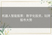 机器人智能股票：数字化投资，玩转股市大势