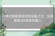 一体式智能家居控制设备之王：乐视智能360语音机器人