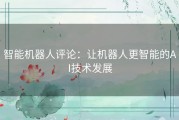 智能机器人评论：让机器人更智能的AI技术发展