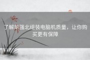 了解华强北组装电脑机质量，让你购买更有保障