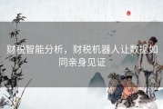 财税智能分析，财税机器人让数据如同亲身见证