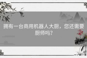 拥有一台商用机器人大厨，您还需要厨师吗？