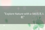 “Explore Nature with a 500元无人机”