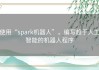 使用“spark机器人”，编写趋于人工智能的机器人程序