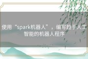 使用“spark机器人”，编写趋于人工智能的机器人程序