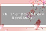 了解一下：小五影视app是如何带来最好的观影体验的？