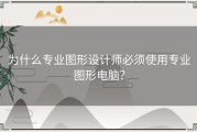 为什么专业图形设计师必须使用专业图形电脑？