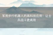 军用步行机器人的高科技应用：让士兵战斗更高效