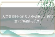 人工智能时代的反人类机器人：自我意识的启蒙与抗争。