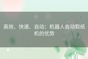 高效、快速、自动：机器人自动取纸机的优势
