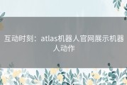 互动时刻：atlas机器人官网展示机器人动作
