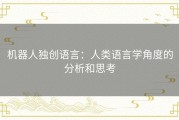 机器人独创语言：人类语言学角度的分析和思考