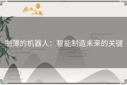 制薄的机器人：智能制造未来的关键