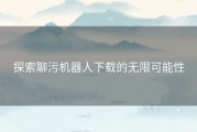 探索聊污机器人下载的无限可能性