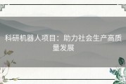 科研机器人项目：助力社会生产高质量发展