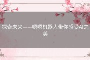 探索未来——嗯嗯机器人带你感受AI之美