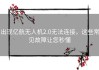 出现亿航无人机2.0无法连接，这些常见故障让您秒懂