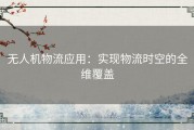 无人机物流应用：实现物流时空的全维覆盖