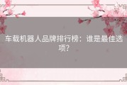 车载机器人品牌排行榜：谁是最佳选项？