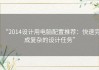 “2014设计用电脑配置推荐：快速完成复杂的设计任务”