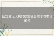 固定翼无人机的航空摄影技术与市场前景