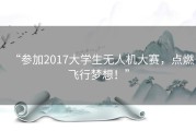 “参加2017大学生无人机大赛，点燃飞行梦想！”