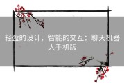 轻盈的设计，智能的交互：聊天机器人手机版