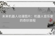 未来机器人动漫图片：机器人音乐家的奇妙旅程