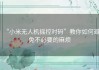 “小米无人机摇控对码”教你如何避免不必要的麻烦