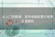 从入门到精通：游戏电脑配置价格表全面解析