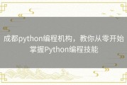 成都python编程机构，教你从零开始掌握Python编程技能