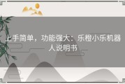 上手简单，功能强大：乐橙小乐机器人说明书
