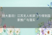 特大喜讯！江苏无人机禁飞令得到国家推广与落实