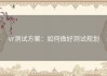 vr测试方案：如何做好测试规划