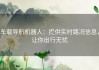 车载导航机器人：提供实时路况信息，让你出行无忧
