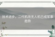 技术进步，二代机改无人机已成军事趋势
