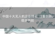 中国十大无人机企业排名: 注重创新，稳步向前