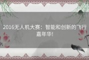 2016无人机大赛：智能和创新的飞行嘉年华!